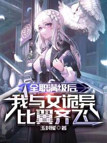 全职满级后,我与女诡异比翼齐飞