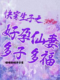 快穿生子之好孕仙妻多子多福