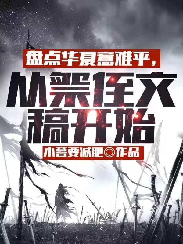 盘点华夏意难平,从祭侄文稿开始