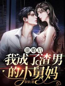 退婚后,我成了渣男的小舅妈