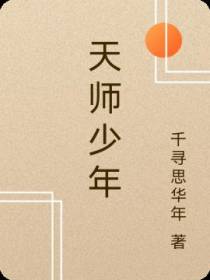天师少年