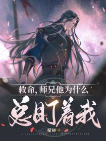 救命,师兄他为什么总盯着我！