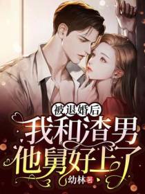 被退婚后,我和渣男他舅好上了
