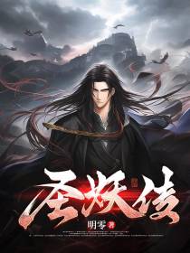 圣妖传