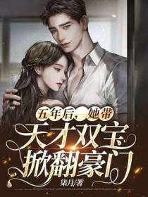 五年后,她带天才双宝掀翻豪门