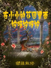 在小小的花园里面挖呀挖呀挖
