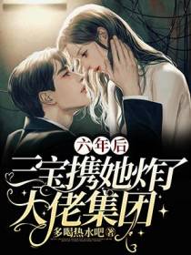 六年后,三宝携她炸了大佬集团