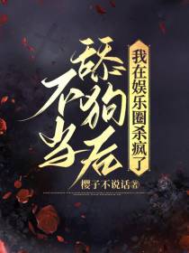 不当舔狗后我在娱乐圈杀疯了