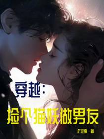 穿越：捡个猫妖做男友