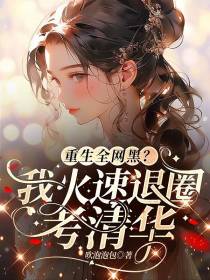重生全网黑？我火速退圈考清华
