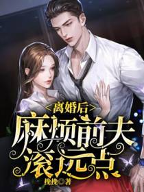 离婚后,麻烦前夫滚远点
