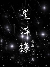 星泽缘