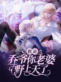 救命,乔爷你老婆野上天了！