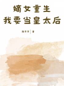 嫡女重生：我要当皇太后