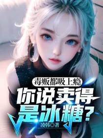 毒贩都吸上瘾,你说卖得是冰糖？