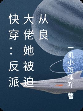 快穿：反派大佬她被迫从良
