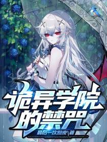 诡异学院的禁咒