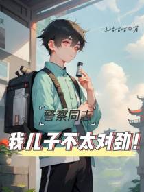 警察同志,我儿子不太对劲！