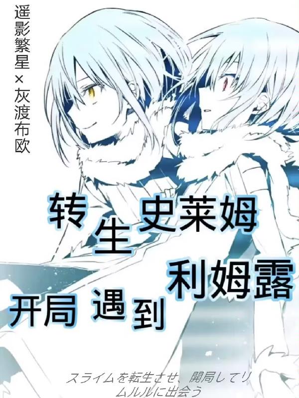 转生史莱姆,开局遇到利姆露