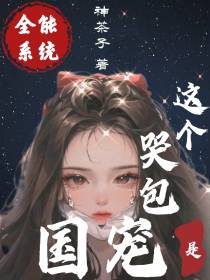 全能系统,这个哭包是国宠！