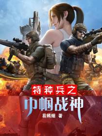 特种兵之巾帼战神