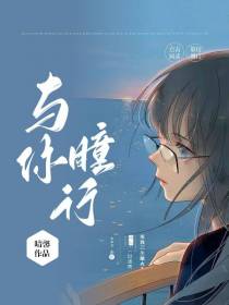 与你瞳行