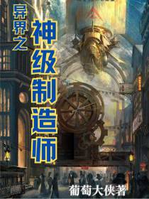 异界之神级制造师