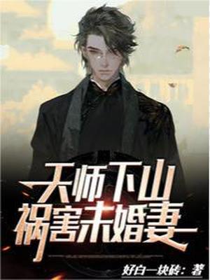 天师下山,祸害未婚妻