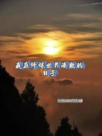 我在修炼世界凑数的日子