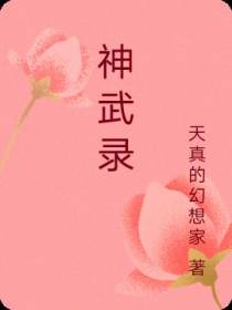 神武录