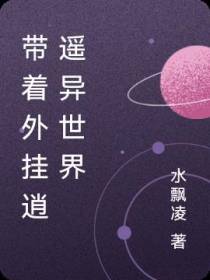 带着外挂逍遥异世界