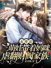 五年后,三萌娃带着妈咪虐翻财阀家族