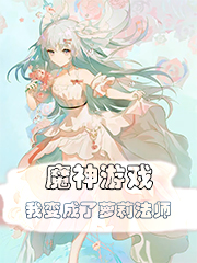 魔神游戏：我变成了萝莉法师