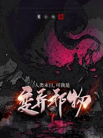 人类末日,可我是变异邪物？