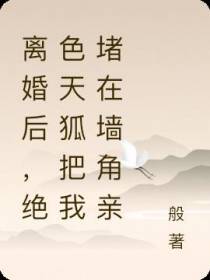 离婚后,绝色天狐把我堵在墙角亲