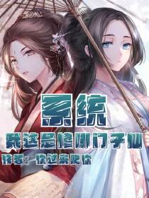 系统,我这是修哪门子仙