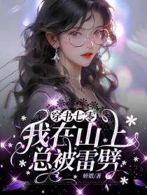 穿书七零我在山上总被雷劈