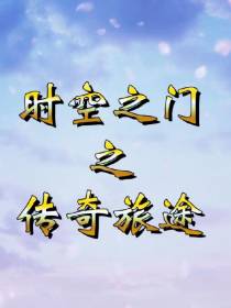 时空之门之传奇旅途