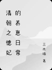 清朝之冷宫的养崽日常