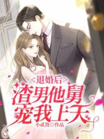 退婚后,渣男他舅宠我上天