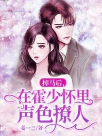 掉马后,在霍少怀里声色撩人