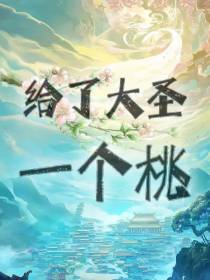 给了大圣一个桃