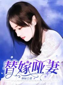 替嫁哑妻