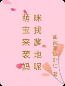 萌宝来袭妈咪我爹地呢