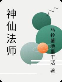 神仙法师