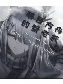 明日方舟的蟹老板
