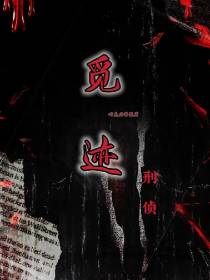 觅迹【刑侦】