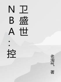 NBA：控卫盛世