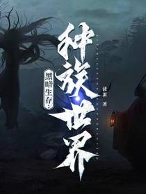 黑暗生存：种族世界