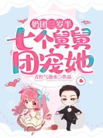 奶团三岁半,七个舅舅团宠她